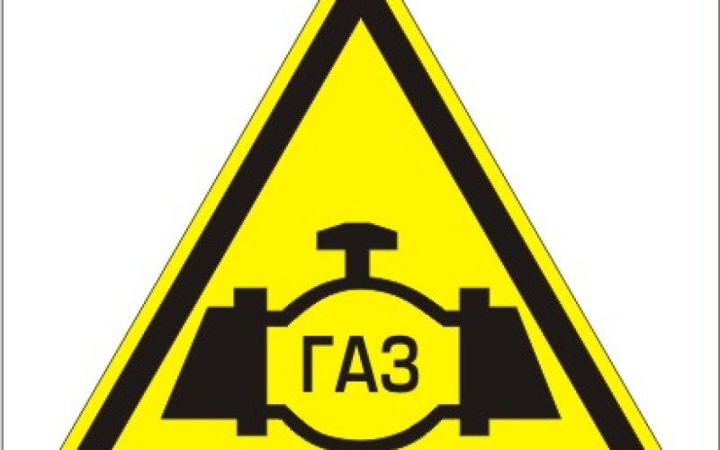 Газоопасная работа