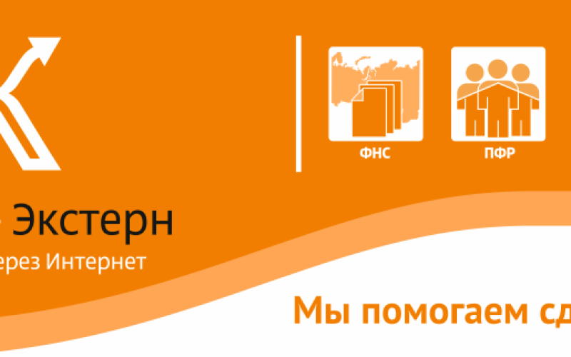 Контур-Экстерн – отчетность через Интернет в ПФР
